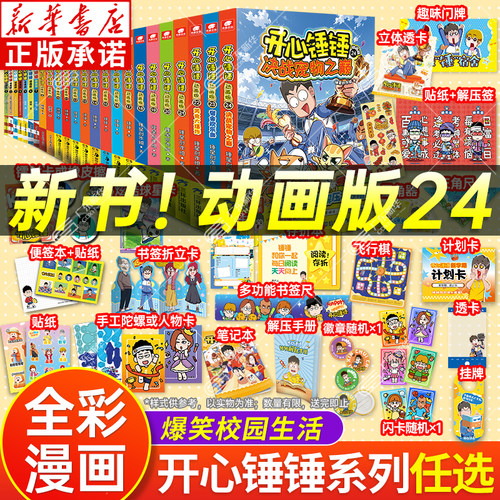 【新华正版】开心锤锤漫画书全套