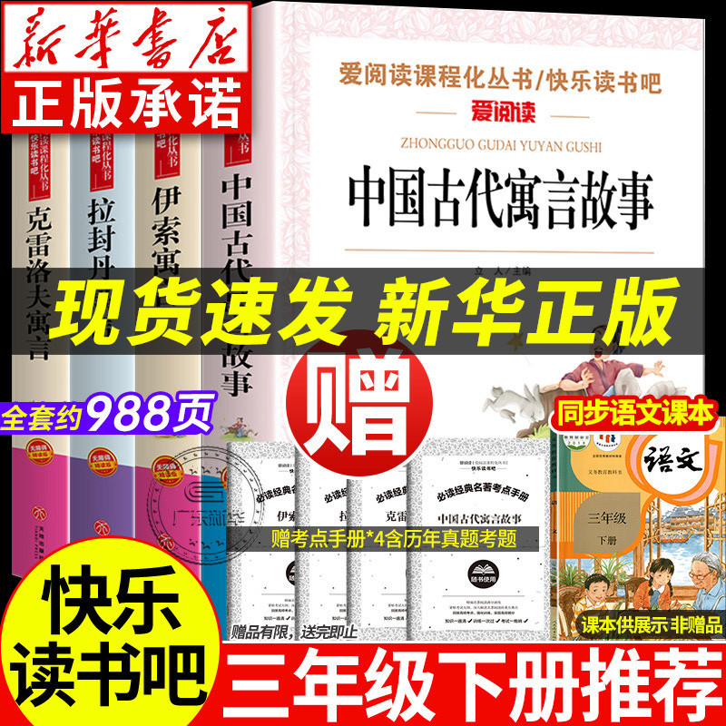 正版中国古代寓言故事三年级下册读课外书人教版 拉封丹寓言伊索寓言克雷洛夫寓言快乐读书吧三下小学生阅读经典书 新华书店旗舰店