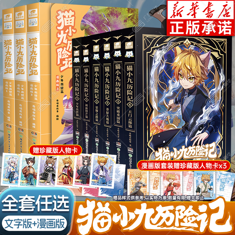 正版赠珍藏版人物卡】奇喵君猫小九历险记文字版654321 猫小九历险记漫画书版全集小说正版实体书猫小九小说冒险图文故事书 猫七夜