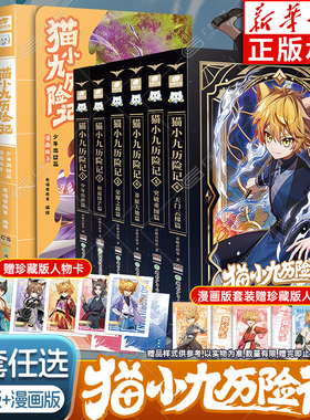 正版赠珍藏版人物卡】奇喵君猫小九历险记文字版654321 猫小九历险记漫画书版全集小说正版实体书猫小九小说冒险图文故事书 猫七夜