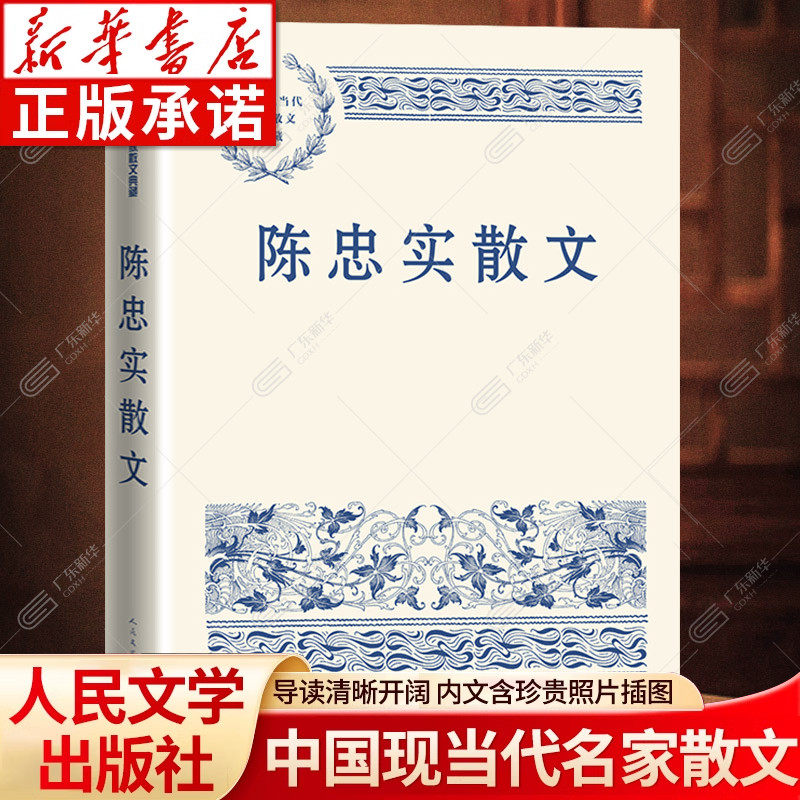 陈忠实散文集 我的秦腔记忆晶莹的泪珠父亲的树白墙无字三九的雨 茅盾文学奖  中国现当代名家散文典藏 人民文学出版社