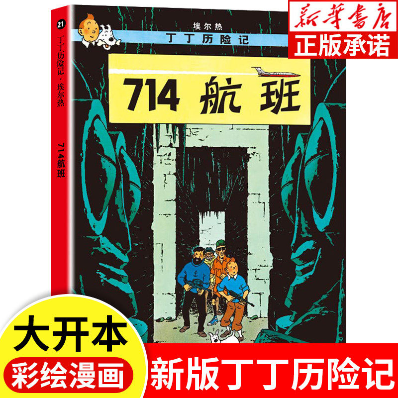 丁丁历险记21 714航班 埃尔热著 新版16大开本漫画彩绘绘本 6-8-10-12