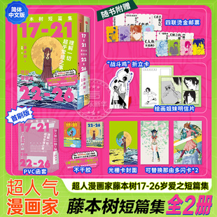 【首刷限定版】藤本树短篇集漫画简体中文版17-21 22-26 函套特典套装全两册 收录藤本树17岁-26岁作品再见绘梨蓦然回首炎拳电锯人