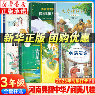 2026河南典耀中华三年级寒假阅读书目广西 精灵鸭青草湾中国古代寓言故事伊索克雷洛夫水滴石穿大力神和车夫橡树和芦苇叽叽喳喳xy