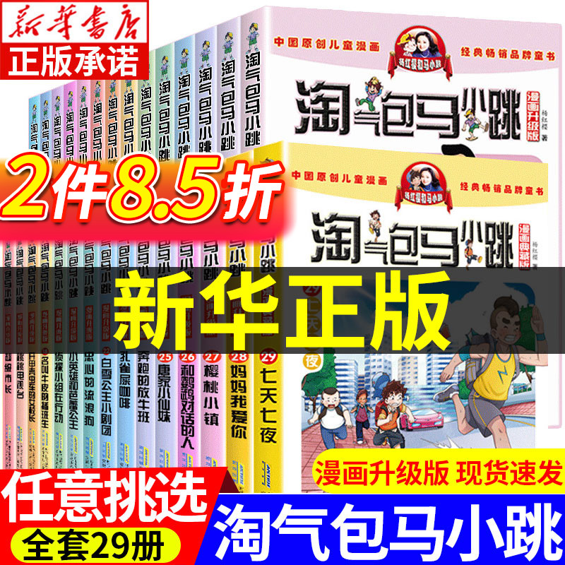 【现货任选】淘气包马小跳漫画升级版全套29册 三五六四年级漫画书小学生课外阅读书籍 杨红樱作品集系列孔雀屎咖啡七天七夜典藏版使用感如何?