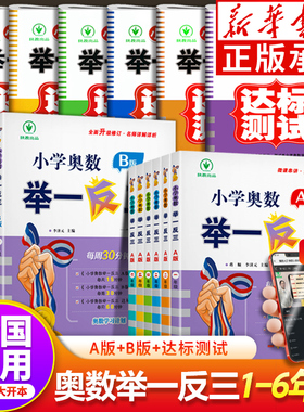 新版小学奥数举一反三一1二2三3四4五5六6年级上册下册AB版全套 数学创新思维拓展题应用题口算奥数专项训练练习册北师大人教版
