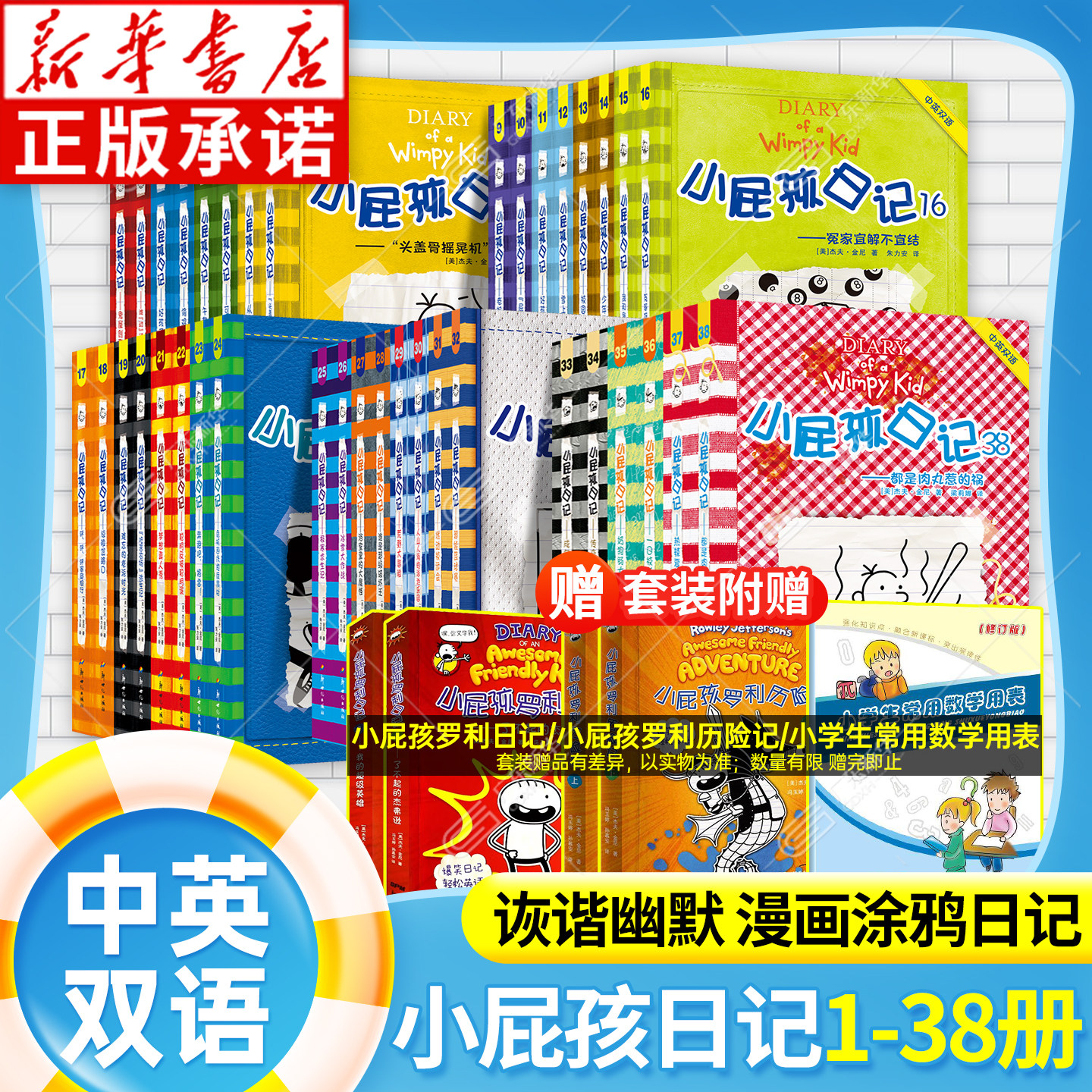新版小屁孩日记中英双语版全套38册 小屁孩日记中文英文版一二三四五年级课外阅读书 小学生英语启蒙读物校园漫画书 新世纪出版社