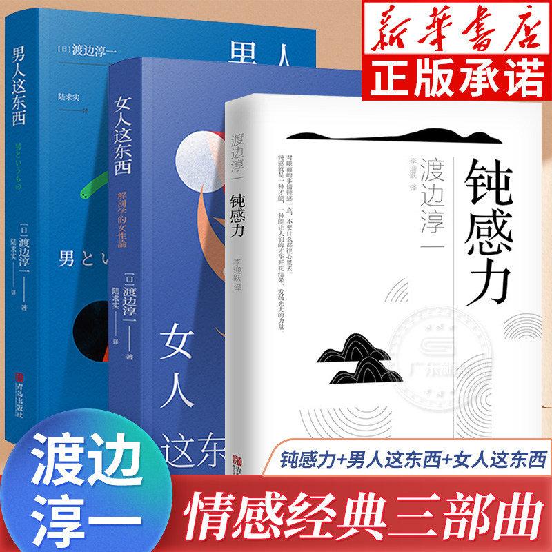 钝感力男人女人这东西渡边淳一