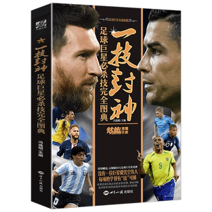 一技封神:篮球巨星必杀技完全图典 冯逸明主编 NBA巨星实战绝技秘籍 库里科比乔丹麦迪哈登明星人物传记书 钻篮体育力潮文创