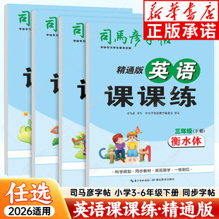 2026春司马彦字帖精通版英语课课练 小学1-6年级下册衡水体 小学生英语同步教材练字帖每日一练科学规划美观易学一练到位书法临摹
