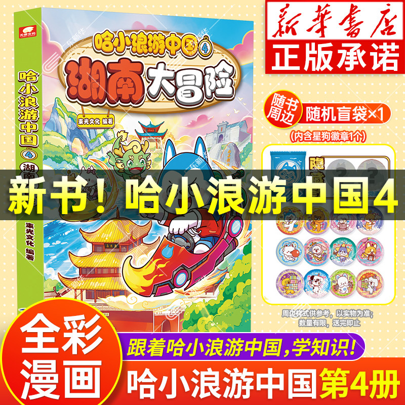 新书上市!哈小浪游中国3海南大冒险 哈小浪上学记漫画书全套 北京大冒险广东海南四川陕西篇中国历史地理漫画儿童知识科普小学生