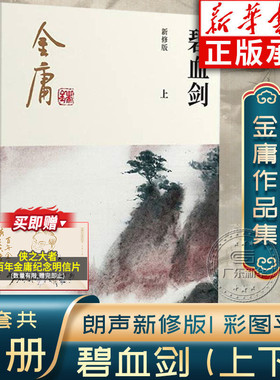 金庸碧血剑小说 金庸武侠小说全集2册 金庸作品集朗声彩图新修版三联武侠经典新华书店正版武侠书籍电视剧原著文学小说 广州出版社