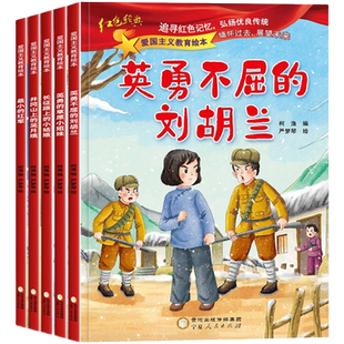 爱国主义教育红色故事绘本抗日英雄的故事刘胡兰的故事长征路上小姑娘小的红军草原小姐妹吴月娥小学生一二年级课外书刘胡兰