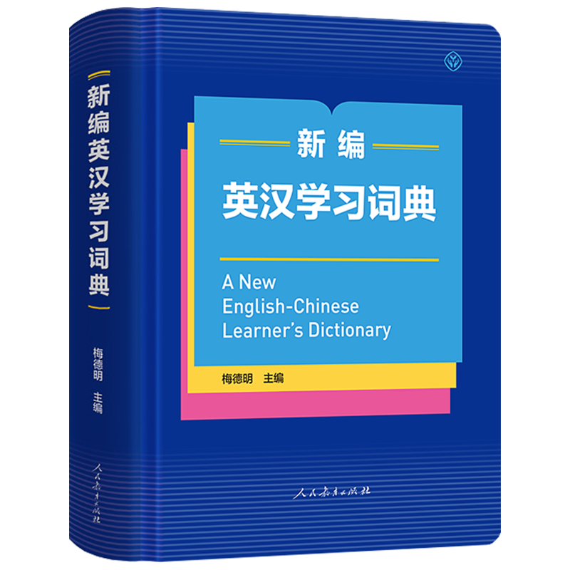 新编英汉学习词典精装精装本