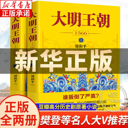 【新华书店】大明王朝上下全2册 刘和平著 大明王朝1566高分历史剧同名小说 明清历史军事文学小说明朝七张面孔那些事儿花城出版社