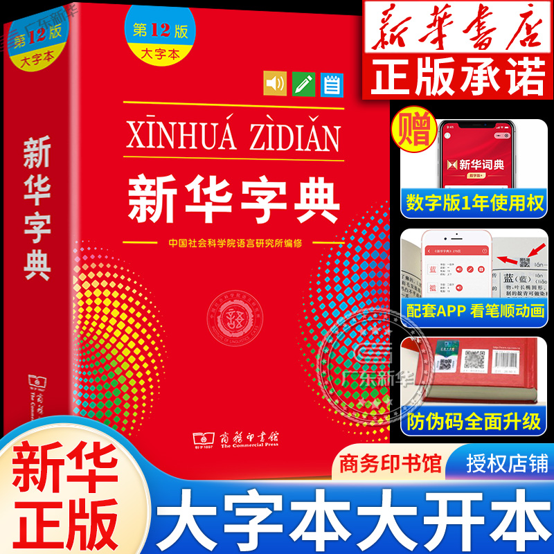 新华字典第12版大字本商务印书馆
