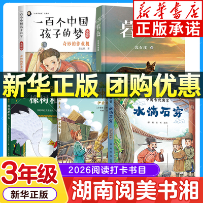【新华书店】湖南阅美书湘三年级