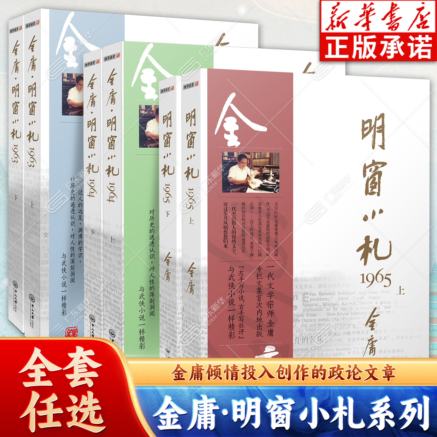 【任选】金庸 明窗小札1965 1964 1963 (上下册)金庸专栏文集 读懂金庸武侠小说微言大义的参考书 金庸明报专栏经典文学作品