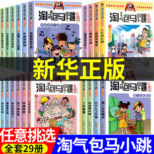 全套29册 淘气包马小跳漫画升级版 漫画书小学生课外阅读书籍 任选 七天七夜妈妈我爱你杨红樱作品集系列适合二三四五六年级看