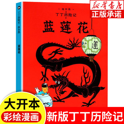 丁丁历险记04 蓝莲花  埃尔热著 新版16大开本漫画彩绘绘本 6-8-10-12周岁儿童文学读物 小学生课外阅读故事绘本书籍连环画全集