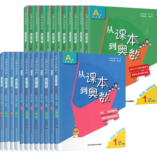 【新华书店】新第四版从课本到奥数一二三四五六年级上下册 小学奥数教程全套第一二学期AB版数学思维训练奥林匹克竞赛辅导资料