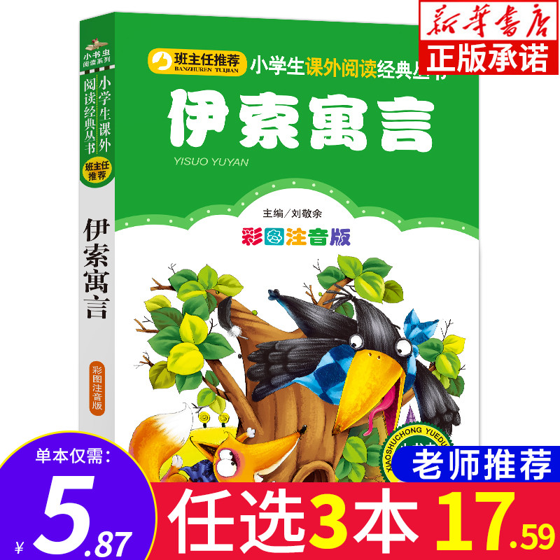 伊索寓言 注音版儿童读物正版全集 三年级课外书必读 快乐读书吧三