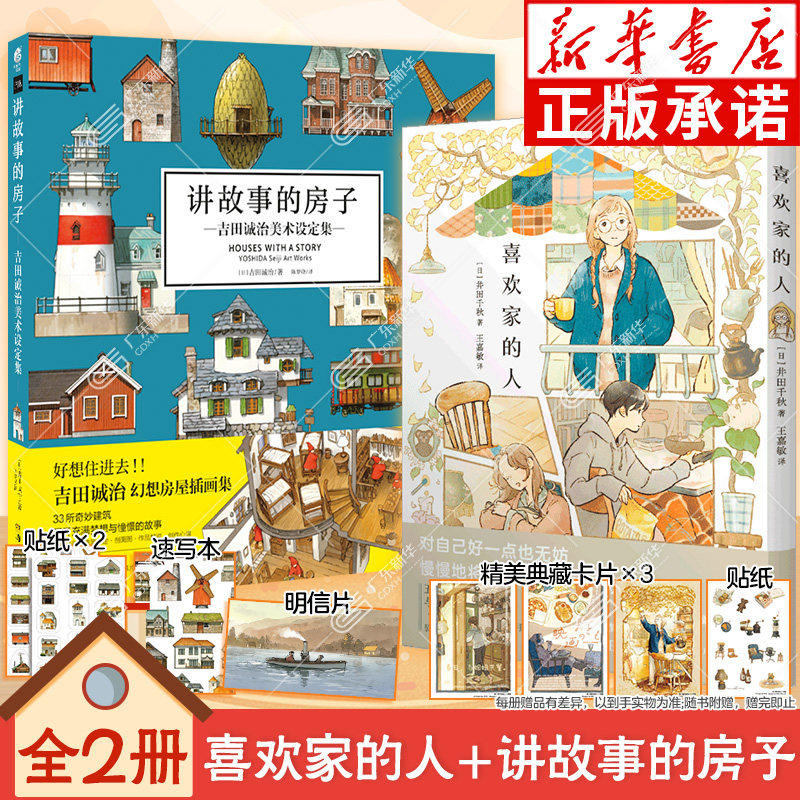 【赠速写本+贴纸+明信片+典藏卡片】讲故事的房子+喜欢家的人 吉田诚治美术设定集日本幻想房屋插画集动漫绘画教程场景 天闻角川