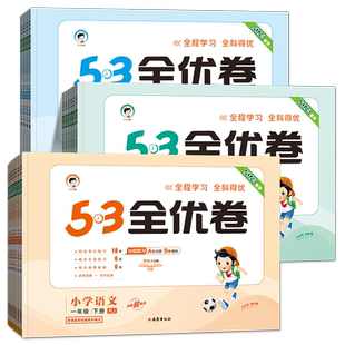 2026春小学53全优卷人教版一年级下册二三年级四五六年级上下册 语文数学英语五三全优卷人教版北师大版新题型试卷测试卷子天天练