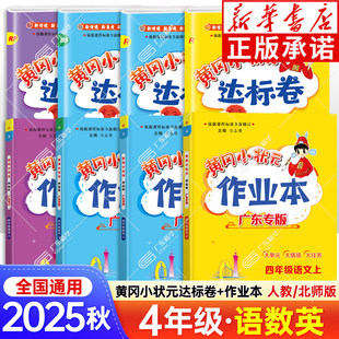 2025秋新版黄冈小状元作业本达标卷广东专版四年级上册语文数学英语全套人教版北师大版黄岗小学同步训练同步课时练习册天天练下册