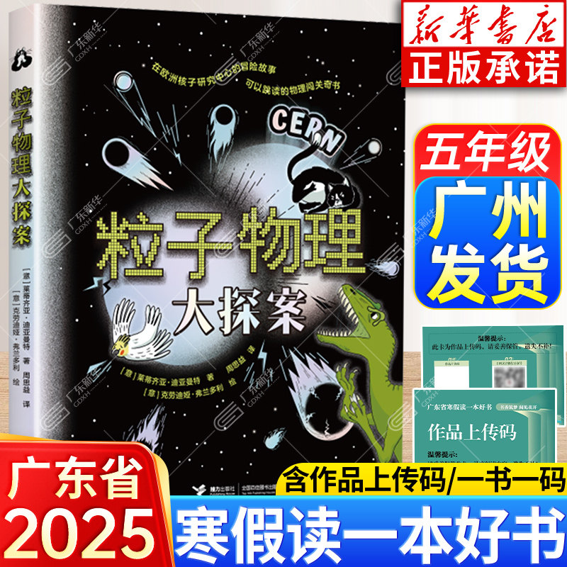 粒子物理大探案 含作品上传码 2025广东省寒假读一本好书小学五年级推荐阅读打卡书目 莱蒂齐亚迪亚曼特著 接力出版社