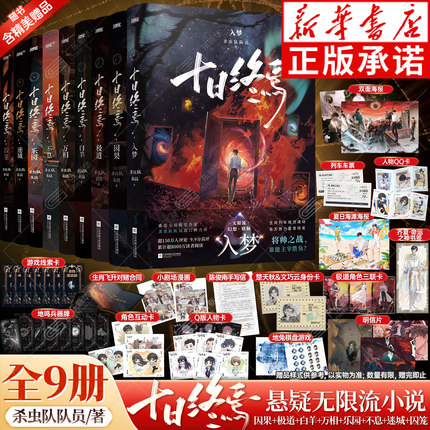 十日终焉实体书正版全套9入梦第九册8因果7极道白羊12345囚笼迷城不息乐园万相 传说管理局杀虫队队员小说悬疑推理小说番茄磨铁