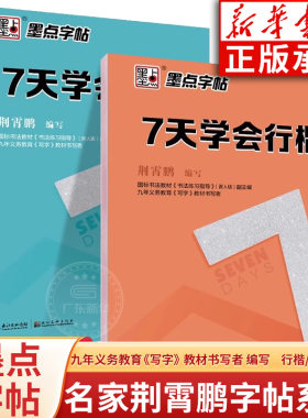 【新华书店】七天学会行楷/楷书