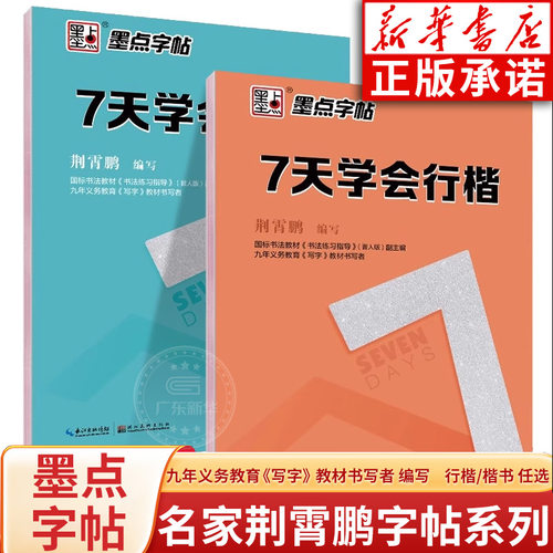 【新华书店】七天学会行楷/楷书