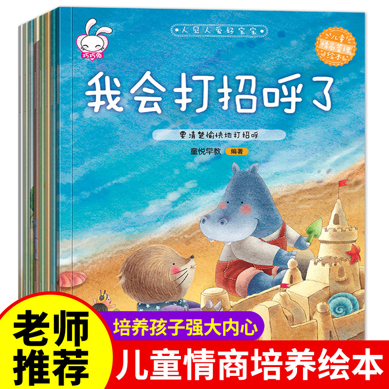 儿童情绪管理故事书与性格培养绘本8册幼儿园3一6大小中班老师推荐亲子宝宝情商书籍2-4-5岁早教带拼音宝宝睡前故事图画书经典读物