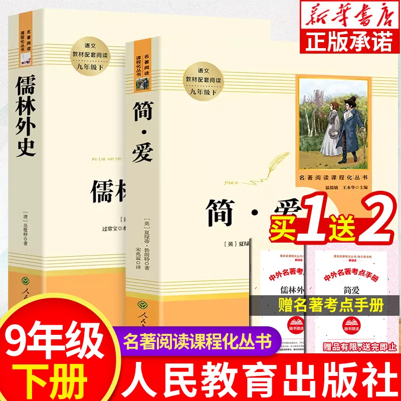 人教版简爱和儒林外史