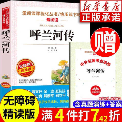 呼兰河传 萧红著正版五年级课外书  爱阅读课程化无障碍精读版 天地出版社 小学生三四六年级课外阅读书籍书目