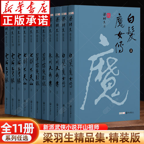 梁羽生精品集全11册武侠小说精装版 七剑下天山白发魔女传萍踪侠影录冰川天女传云海玉弓缘 梁羽生全集玄幻武侠小说1-11