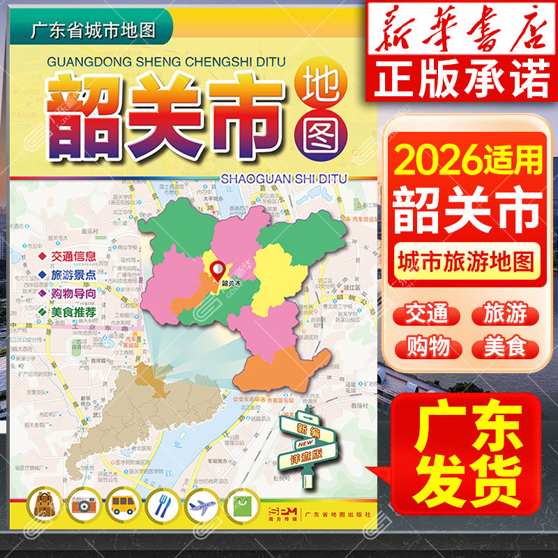 2026适用 韶关市地图 广东省城市地图折叠便携 约75*105cm 韶关市中心城区交通旅游景点购物导航美食地图 广东省地图出版社