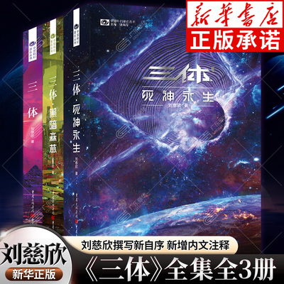 【新华正版】三体 原著全集共3册 刘慈欣科幻小说雨果奖全套作品集 流浪地球三体1三体2黑暗森林三体3死神永生 中国科幻小说
