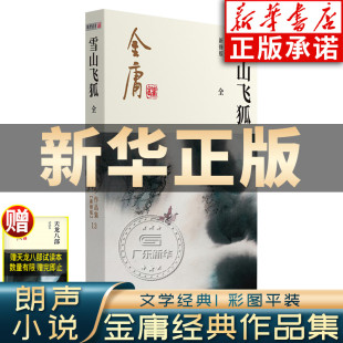 武侠书籍电视剧原著文学小说畅销书 新华书店正版 三联武侠经典 雪山飞狐金庸武侠小说全集一册 社 金庸作品集朗声彩图新修版 广州出版