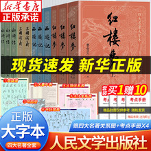 【大字版】四大名著正版原著完整版 红楼梦人民文学出版社原著正版小学生高中生三国演义西游记水浒传青少年版白话文小说文言dz