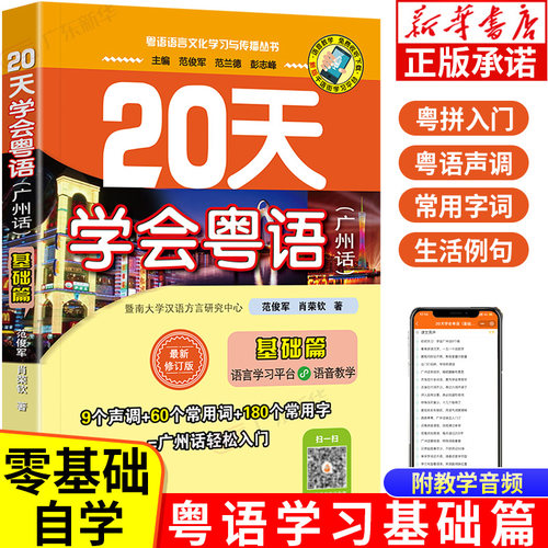 【新华书店】20天学会粤语基础篇