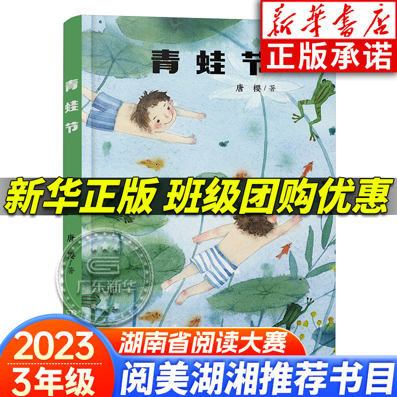 2023阅美湖湘阅读打卡笔墨书香经典阅读三年级上册 红辣椒书系 青蛙节 首届张天翼儿童文学奖得主唐樱作品  湖南少年儿童出版社