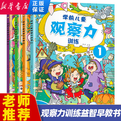 全套4册 学前儿童观察力培养书籍 幼儿3-4-5-6-8岁早教游戏类图画捉迷藏 逻辑思维读物 走迷宫眼力考验益智书 趣味找不同找茬书籍