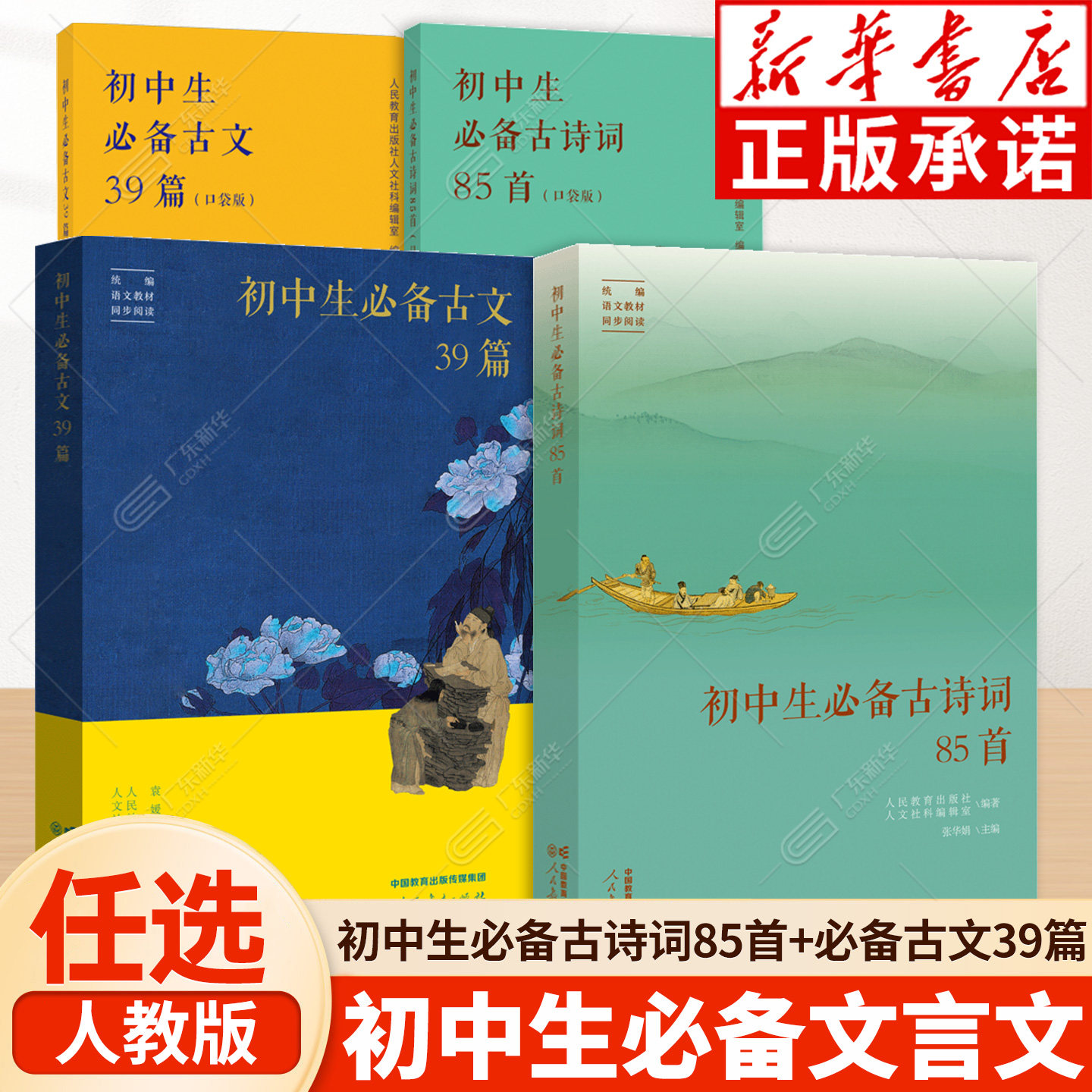 【新华书店】初中生必备古诗词85首 必备古文39篇 口袋版 人教版初中七八九年级 传统文化古诗词积累中学生素养 人民教育出版社