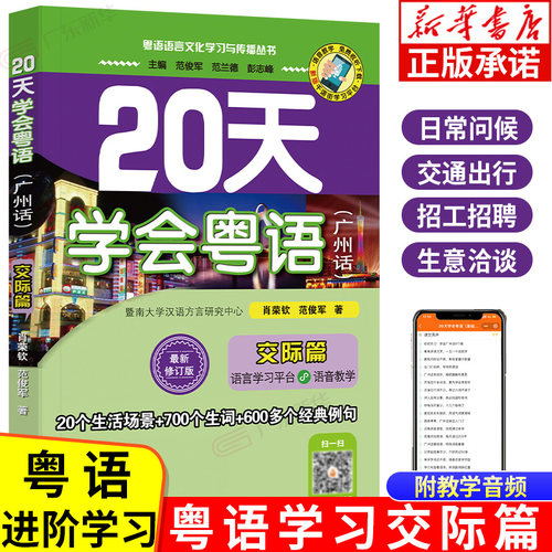 【附赠音频】20天学会粤语广州话交际篇 粤语学习书教材学广东话粤语香港话教程 学粤语的书入门速成教程书籍字典 广东人民出版社 - 封面