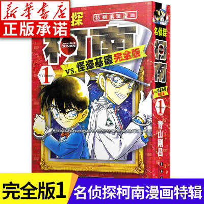 名侦探柯南VS怪盗基德 完全版1  (日)青山刚昌 名侦探柯南特别编辑漫画 6-10-14岁儿童漫画书侦探推理漫画书卡通动漫 完整珍藏版