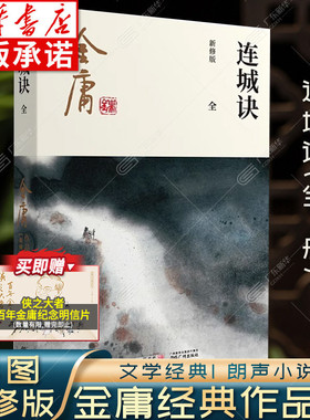 连城诀小说 金庸武侠小说全集一册 金庸作品集朗声彩图新修版三联武侠经典新华书店正版武侠书籍原著文学小说书 广州出版社
