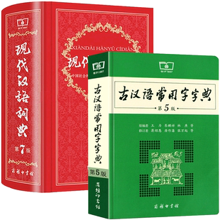 【新华书店正版】现代汉语词典第7版第七版+古汉语常用字字典第6版商务印书馆中小学生专版字典词工具书现古代汉语辞典王力5五六