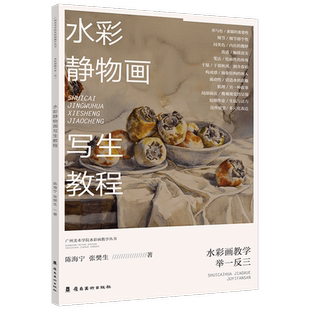 水彩静物画写生教程 陈海宁 张樊生著 水彩画教学举一反三 广州美术学院水彩画教学丛书 绘画艺术赏析静物写生教程 岭南美术出版社